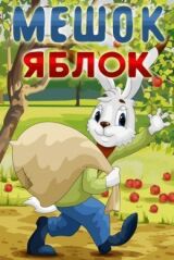 Мешок яблок смотреть онлайн бесплатно