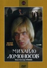 Михайло Ломоносов смотреть онлайн бесплатно