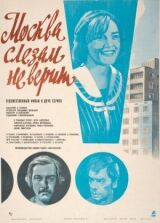 Москва слезам не верит смотреть онлайн бесплатно