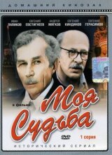 Моя судьба смотреть онлайн бесплатно