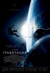 Гравитация смотреть онлайн бесплатно