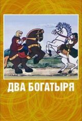 Два богатыря смотреть онлайн бесплатно