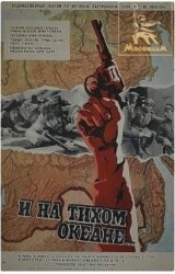 И на Тихом океане... смотреть онлайн бесплатно