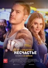 Моё прекрасное несчастье смотреть онлайн бесплатно