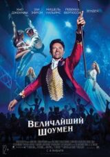 Величайший шоумен смотреть онлайн бесплатно