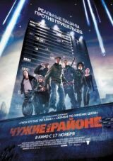 Чужие на районе смотреть онлайн бесплатно