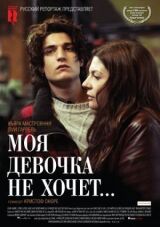 Моя девочка не хочет... смотреть онлайн бесплатно
