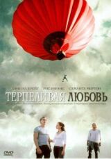 Терпеливая любовь смотреть онлайн бесплатно