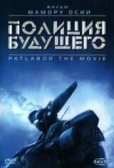 Полиция будущего смотреть онлайн бесплатно