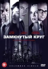 Замкнутый круг смотреть онлайн бесплатно