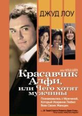 Красавчик Алфи, или Чего хотят мужчины смотреть онлайн бесплатно