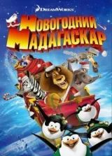Рождественский Мадагаскар смотреть онлайн бесплатно