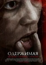 Одержимая смотреть онлайн бесплатно