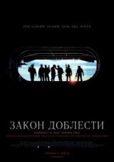 Закон доблести смотреть онлайн бесплатно