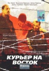 Курьер на восток смотреть онлайн бесплатно