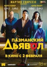 Пазманский дьявол смотреть онлайн бесплатно