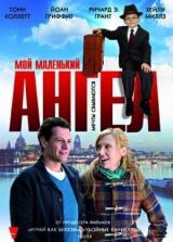 Мой маленький ангел смотреть онлайн бесплатно