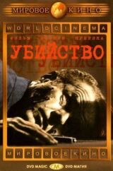 Убийство смотреть онлайн бесплатно
