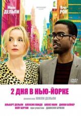 2 дня в Нью-Йорке смотреть онлайн бесплатно
