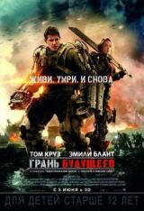 Грань будущего смотреть онлайн бесплатно