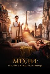 Моди: Три дня на крыльях безумия смотреть онлайн бесплатно