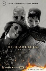 Незнакомцы: Начало смотреть онлайн бесплатно