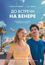 До встречи на Венере смотреть онлайн бесплатно