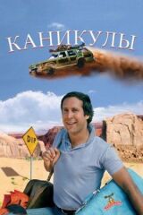 Каникулы смотреть онлайн бесплатно