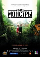 Монстры смотреть онлайн бесплатно