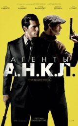 Агенты А.Н.К.Л. смотреть онлайн бесплатно