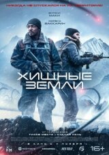 Хищные земли смотреть онлайн бесплатно