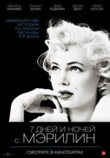 7 дней и ночей с Мэрилин смотреть онлайн бесплатно