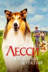 Лесси — лохматый детектив смотреть онлайн бесплатно