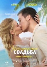 Моё прекрасное несчастье 2 смотреть онлайн бесплатно
