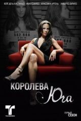 Королева Юга смотреть онлайн бесплатно