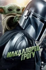 Мандалорец и Грогу смотреть онлайн бесплатно