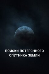 Поиски потерянного спутника Земли смотреть онлайн бесплатно