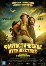 Фантастическое путешествие смотреть онлайн бесплатно