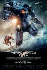 Тихоокеанский рубеж смотреть онлайн бесплатно