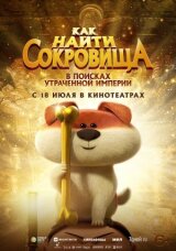 Как найти сокровища смотреть онлайн бесплатно