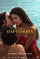 Партенопа смотреть онлайн бесплатно
