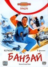 Банзай смотреть онлайн бесплатно
