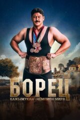 Борец. Кажымукан – чемпион мира смотреть онлайн бесплатно