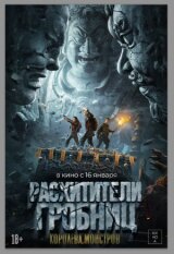 Расхитители гробниц. Королева монстров смотреть онлайн бесплатно