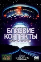Близкие контакты третьей степени смотреть онлайн бесплатно