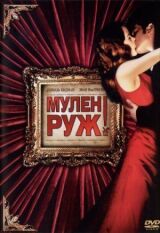 Мулен Руж смотреть онлайн бесплатно