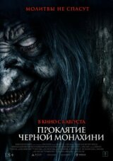 Проклятие черной монахини смотреть онлайн бесплатно