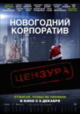 Новогодний корпоратив смотреть онлайн бесплатно