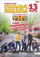 Реальные пацаны смотреть онлайн бесплатно