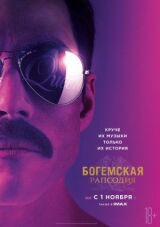 Богемская рапсодия смотреть онлайн бесплатно